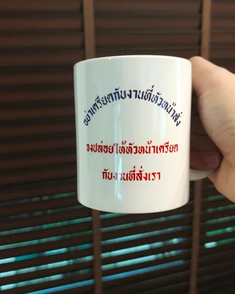 แก้วพิมพ์คำคมออฟฟิศ