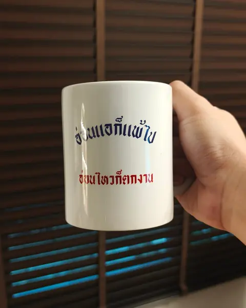แก้วพิมพ์คำคมสองสี