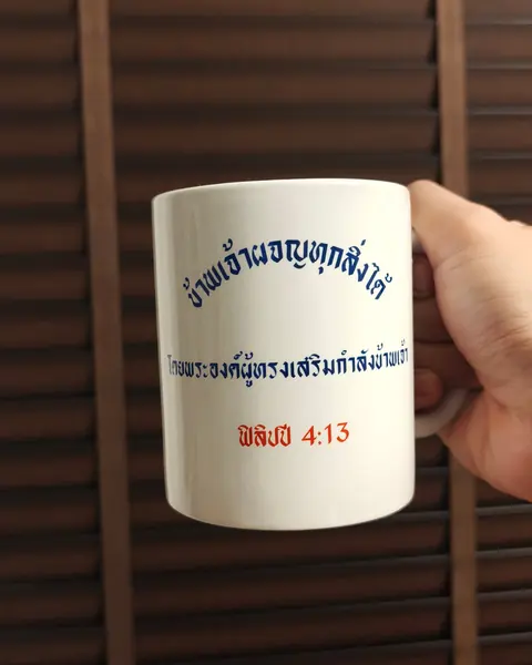 แก้วพิมพ์ข้อพระคัมภีร์ ฟิลิปปี 4:13