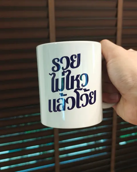แก้วพิมพ์ข้อความ รวยไม่ไหวแล้วโว้ย
